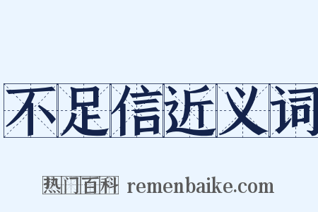 不足信近义词是什么意思的图片